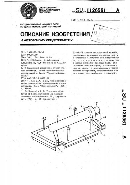 Крышка пропарочной камеры (патент 1126561)