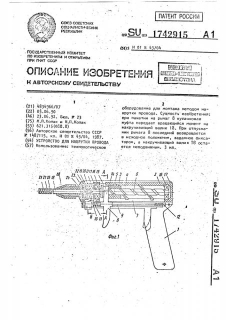 Устройство для накрутки провода (патент 1742915)