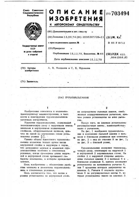 Грузоподъемник (патент 703494)