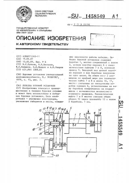 Лебедка буровой установки (патент 1458549)