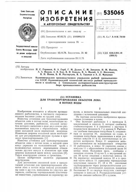 Установка для транспортирования объектов лова в потоке воды (патент 535065)