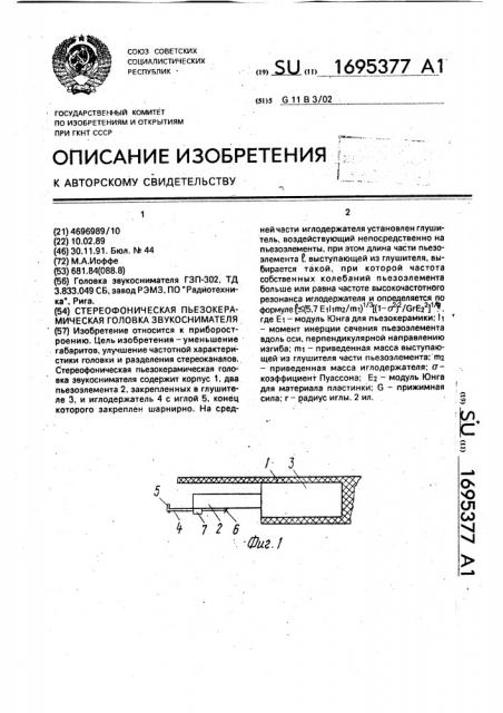 Стереофоническая пьезокерамическая головка звукоснимателя (патент 1695377)