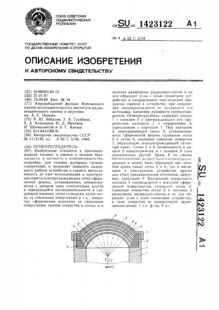 Огнепреградитель (патент 1423122)