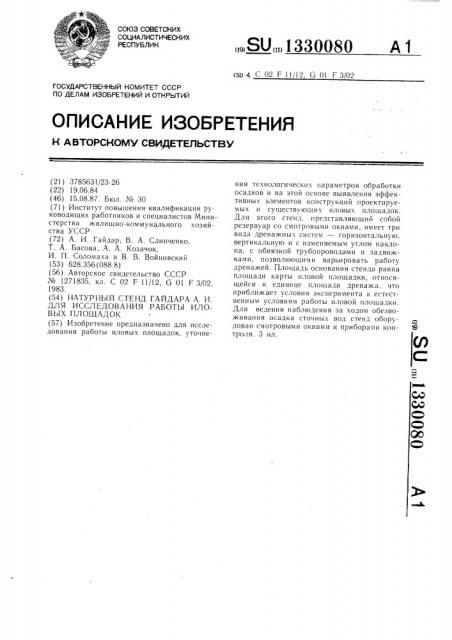 Натурный стенд гайдара а.и. для исследования работы иловых площадок (патент 1330080)