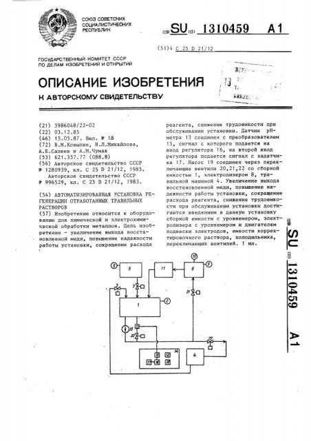 Автоматизированная установка регенерации отработанных травильных растворов (патент 1310459)