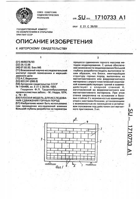 Плоская модель для исследования сдвижения горных пород (патент 1710733)