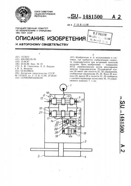 Сервомеханизм (патент 1481500)