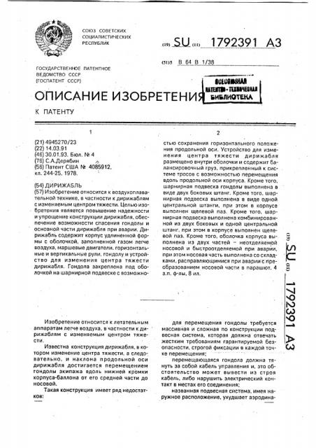 Дирижабль (патент 1792391)