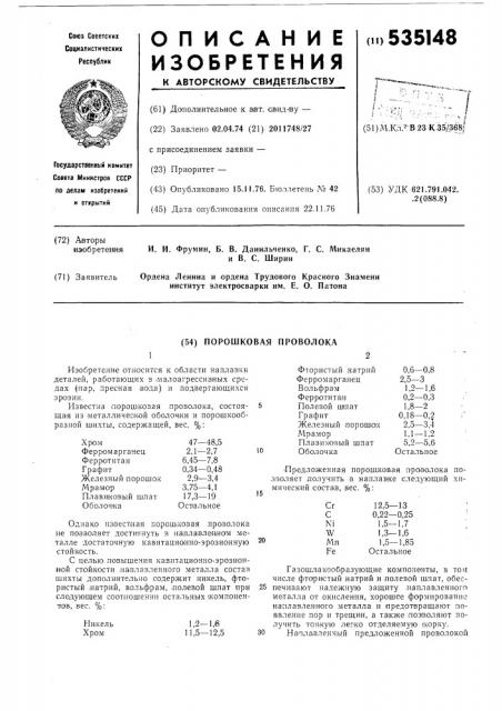 Порошковая проволока (патент 535148)