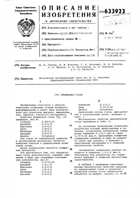 Штамповая сталь (патент 633923)