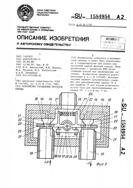 Устройство управления протезом сердца (патент 1584954)