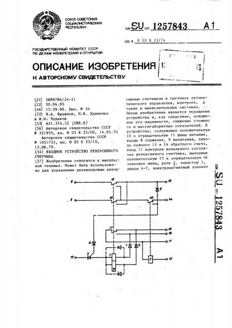 Входное устройство реверсивного счетчика (патент 1257843)