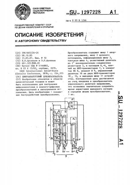 Цифроаналоговый преобразователь (патент 1297228)