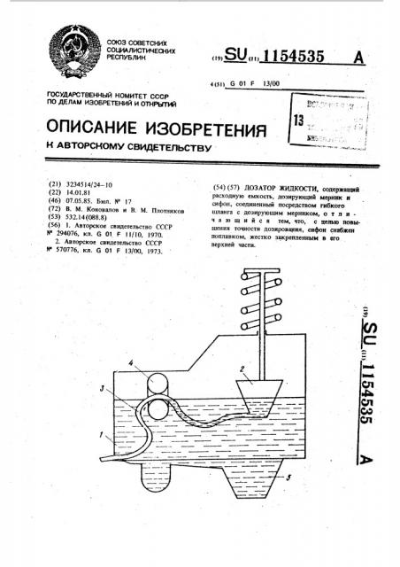 Дозатор жидкости (патент 1154535)