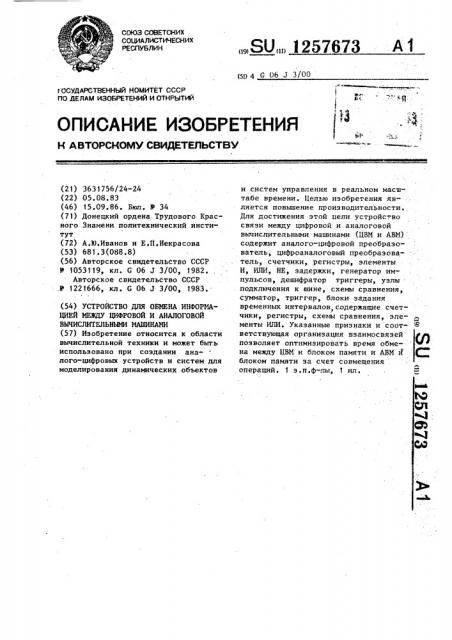 Устройство для обмена информацией между цифровой и аналоговой вычислительными машинами (патент 1257673)