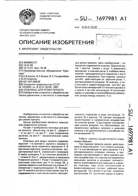 Ножницы для резки проката (патент 1697981)