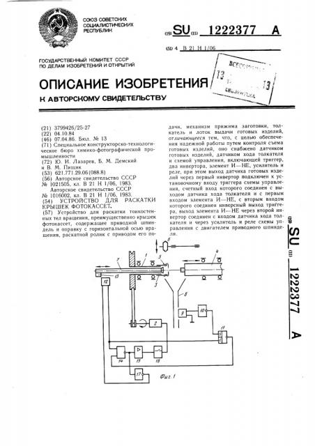 Устройство для раскатки крышек фотокассет (патент 1222377)