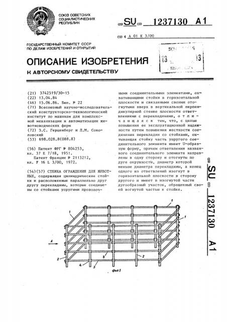 Стенка ограждения для животных (патент 1237130)