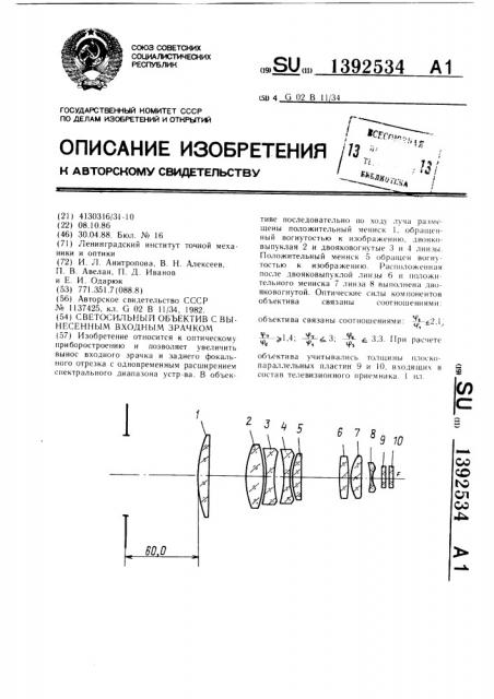 Светосильный объектив с вынесенным входным зрачком (патент 1392534)