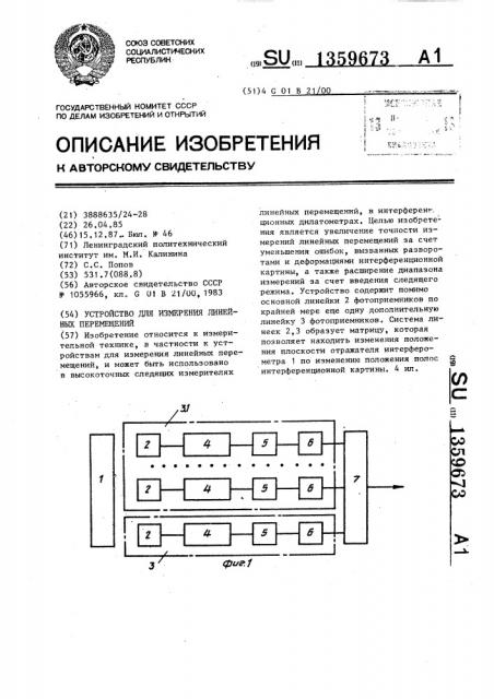 Устройство для измерения линейных перемещений (патент 1359673)