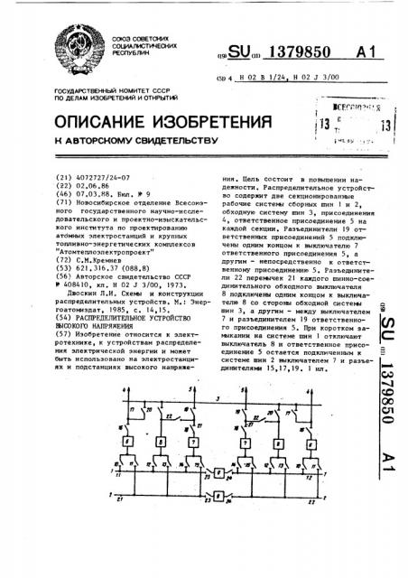 Распределительное устройство высокого напряжения (патент 1379850)