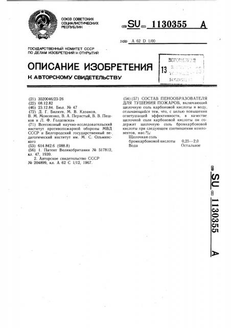 Состав пенообразователя для тушения пожаров (патент 1130355)