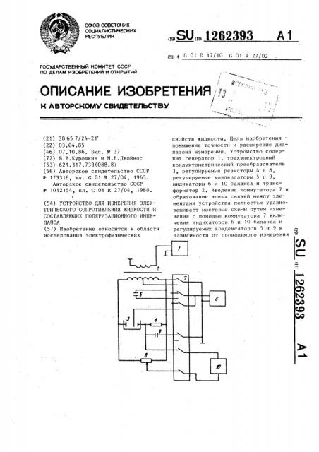 Устройство для измерения электрического сопротивления жидкости и составляющих поляризационного импеданса (патент 1262393)