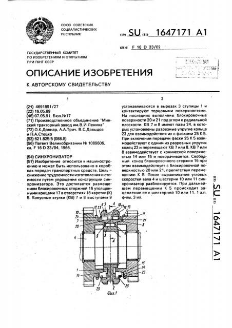 Синхронизатор (патент 1647171)