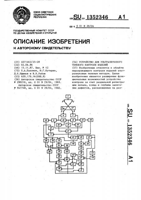 Устройство для ультразвукового теневого контроля изделий (патент 1352346)