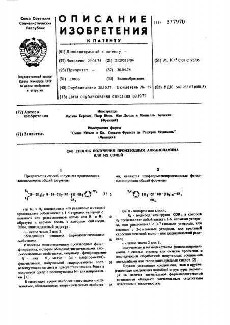 Способ получения производных алканоламина или их солей (патент 577970)