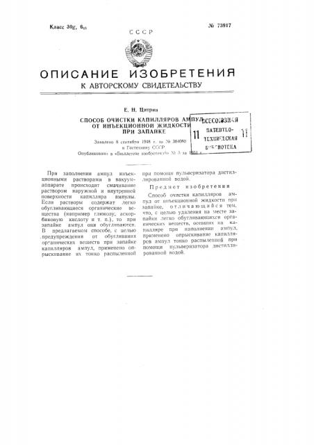 Способ очистки капилляров ампул от инъекционной жидкости при запайке (патент 73917)