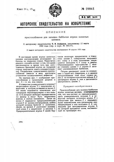 Приспособление для заливки бабитом втулок холостых шкивов (патент 29941)