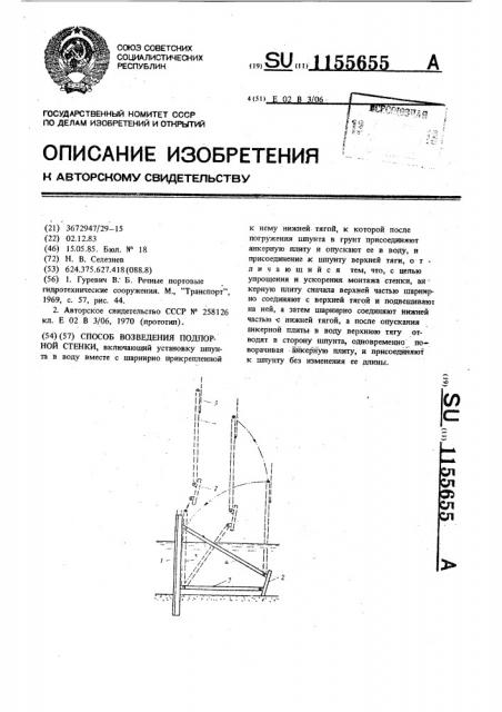 Способ возведения подпорной стенки (патент 1155655)