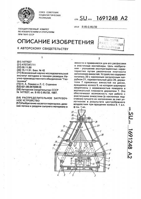 Распределительное загрузочное устройство (патент 1691248)