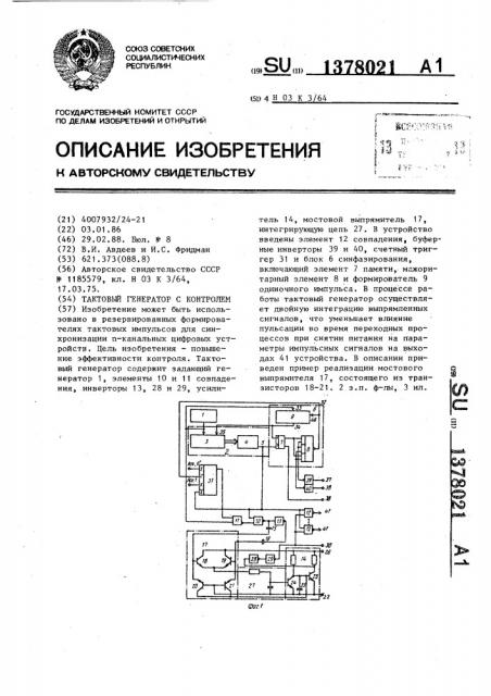 Тактовый генератор с контролем (патент 1378021)