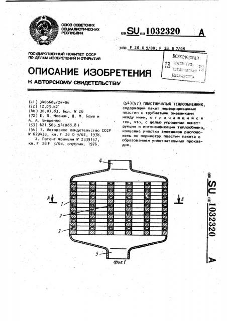 Пластинчатый теплообменник (патент 1032320)