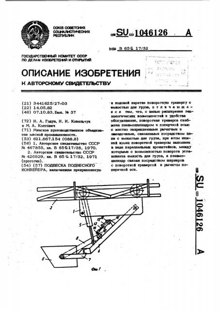 Подвеска подвесного конвейера (патент 1046126)