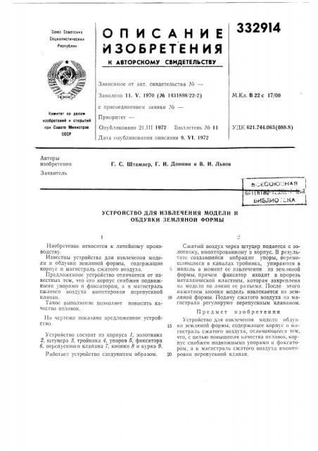 Устройство для извлечения модели и обдувки земляной формы (патент 332914)