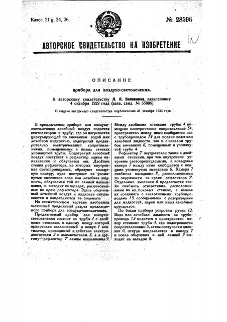 Прибор для воздухо-светолечения (патент 28596)