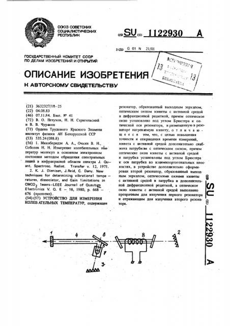 Устройство для измерения колебательных температур (патент 1122930)