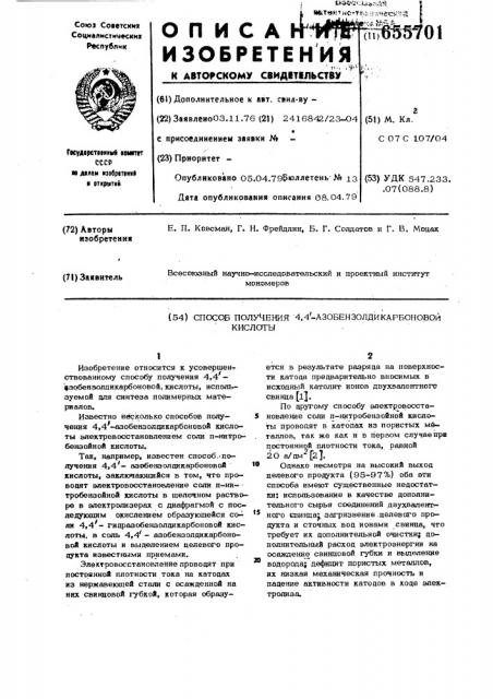 Способ получения 4,4-азобензолдикарбоновой кислоты (патент 655701)