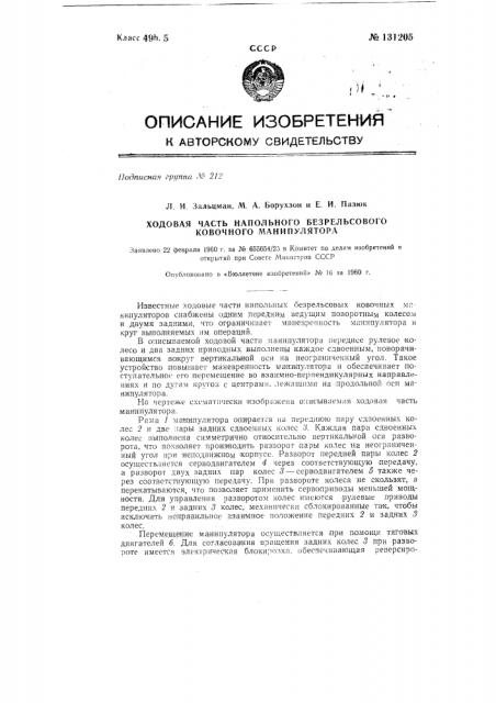 Ходовая часть напольного безрельсового ковочного манипулятора (патент 131205)