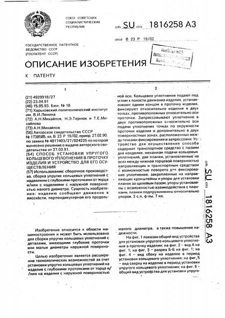 Способ установки упругого кольцевого уплотнения в проточку изделия и устройство для его осуществления (патент 1816258)