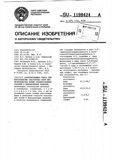 Самотвердеющая смесь для изготовления эластичных форм при производстве копий художественных изделий и выплавляемых моделей (патент 1199424)