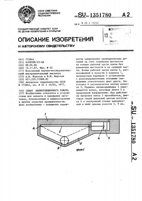 Схват манипуляционного робота (патент 1351780)