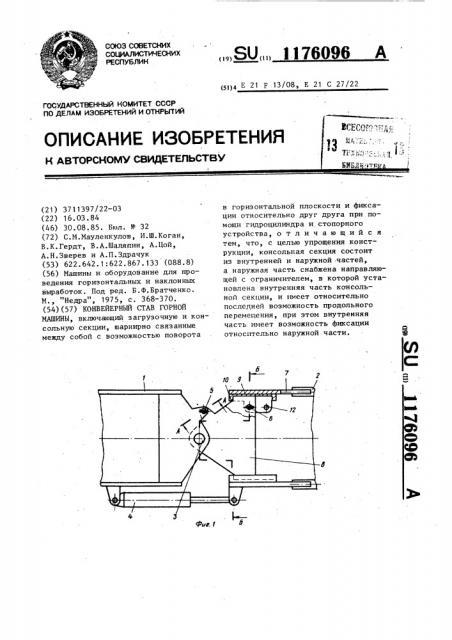 Конвейерный став горной машины (патент 1176096)