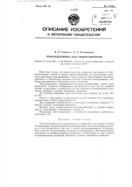 Трап-подъемник для гидросамолетов (патент 116839)