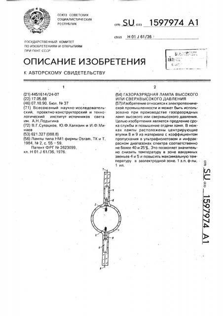 Газоразрядная лампа высокого или сверхвысокого давления (патент 1597974)