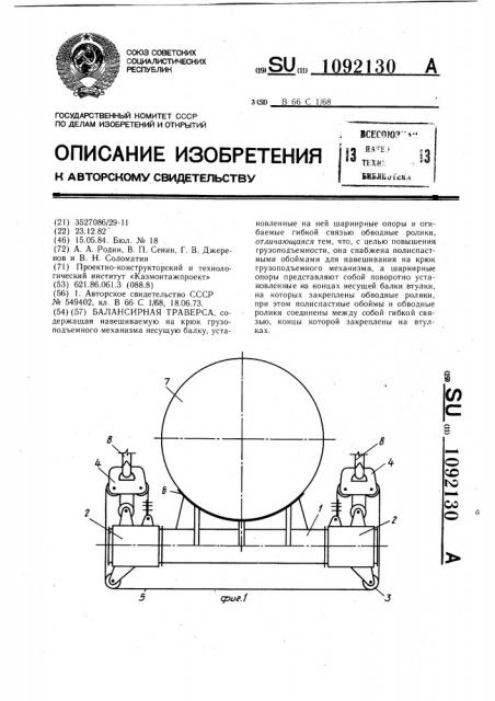 Балансирная траверса (патент 1092130)
