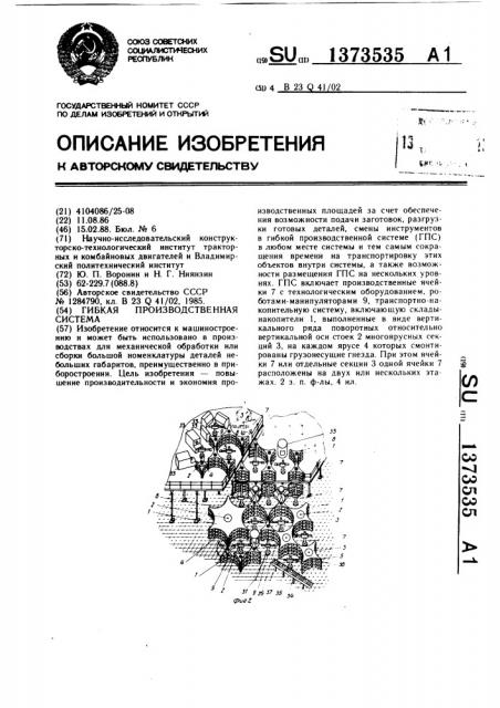 Гибкая производственная система (патент 1373535)